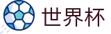 2026国际足联世界杯官方门户 - 官方中文主页